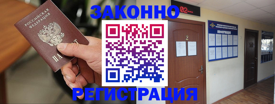 прописка законно в Константиновске