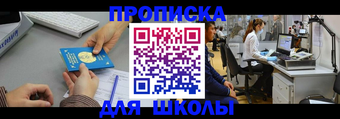 временная регистрация для школы в Константиновске